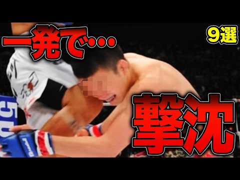 【閲覧注意】まばたき厳禁！一瞬で勝負が決まった戦慄の一撃必殺KO9選【格闘技/PRIDE/K-1/DREAM】