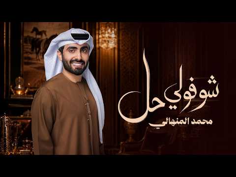 شوفولي حل محمد المنهالي