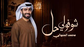 كلمات اغنية شوفولي حل محمد المنهالي