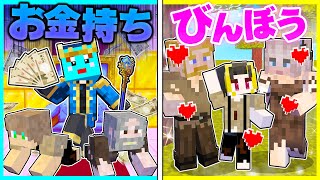 嫌われ者の大金持ち vs みんなから愛される貧乏人 どっちが強いか対決?【まいくら / マインクラフト】