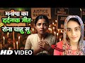 बहन मनीषा का दर्दनाक गाना रोना चाहु सु