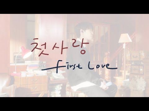 韓中字歌詞 | DOYOUNG 도영 - First Love 첫사랑 | SUYA