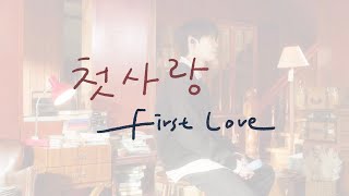 Download lagu 韓中字歌詞 | DOYOUNG 도영 - First Love 첫사랑 | SUYA mp3