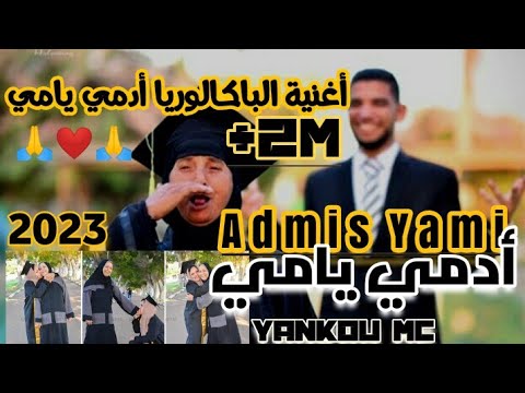 Yassine Artizo - Admis(e) Yami 2023 أغنية البكالوريا 2023    أدمي يامي  الأصلية Official Audio