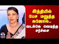 Actress Kajol Hindi Issue இந்தியில் பேச மறுத்த இந்தி �