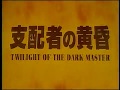 Trailer: Twilight Of The Dark Master [Urban Vision]