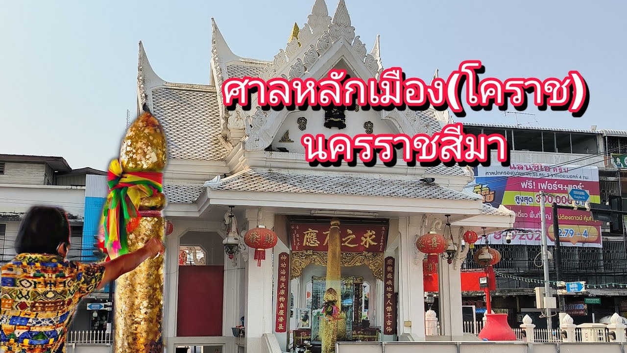 Nakhon Ratchasima City Pillar Shrine