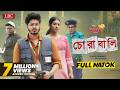 Chorabali চোরাবালি Nirjon Nahuel Fatema Tanvir Full Natok Bangla New Natok 2025 LBC