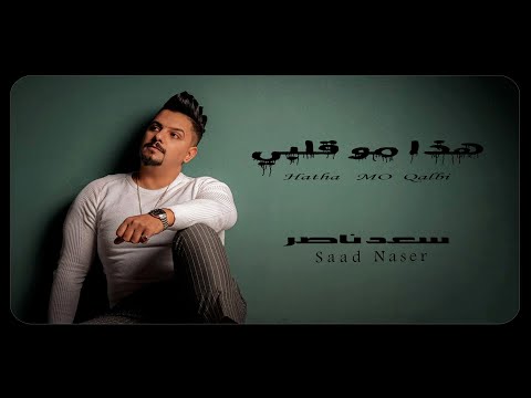 هذا مو قلبي سعد ناصر