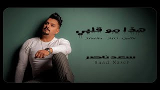 كلمات اغنية هذا مو قلبي سعد ناصر