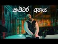 Costa Kaluwara Ahasa කළුවර අහස Official Music Video