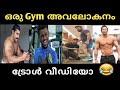 കേരള GYM ഒരു അവലോകന ട്രോൾ MALAYALAM GYM TROLL VIDEO