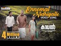 Ennomal Nidhiyalle Video Song | Kaaval | Ranjin Raj | Suresh Gopi | Goodwill Entertainments