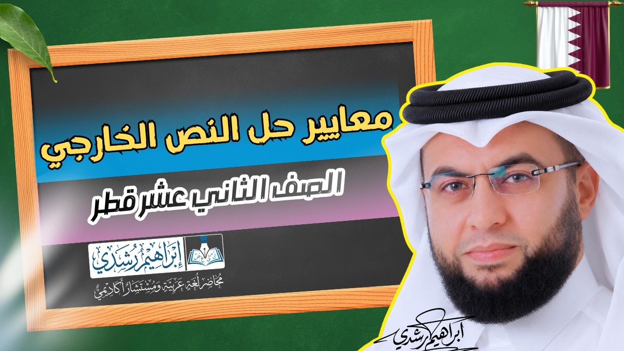 معايير حل القراءة والمفردات للصف الثاني عشر منهج قطر