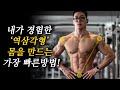 대부분 모르는 역삼각형 체형을 만드는 미친꿀팁!? [내가 셔츠핏을 만든 원리와 방법]