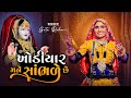 Khodiyar Mane Sambhde Che Geeta Rabari New Gujarati Garba Song 2022 Geeta Rabari Official
