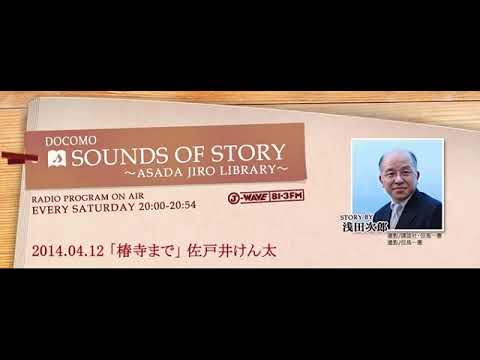 「椿寺まで」佐戸井けん太 DOCOMO SOUNDS OF STORY ～Asada Jiro Library～2014 04 12