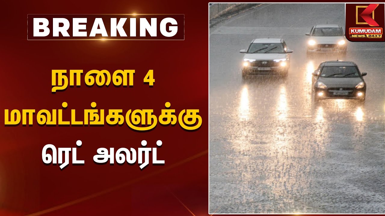 நாளை 4 மாவட்டங்களுக்கு ரெட் அலர்ட்  | Red Alert | Kumudam News