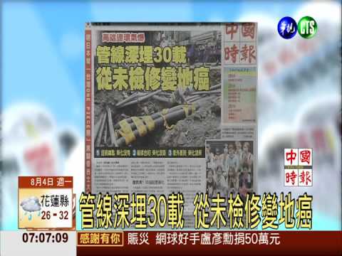 管線深埋30載 從未檢修變地癌