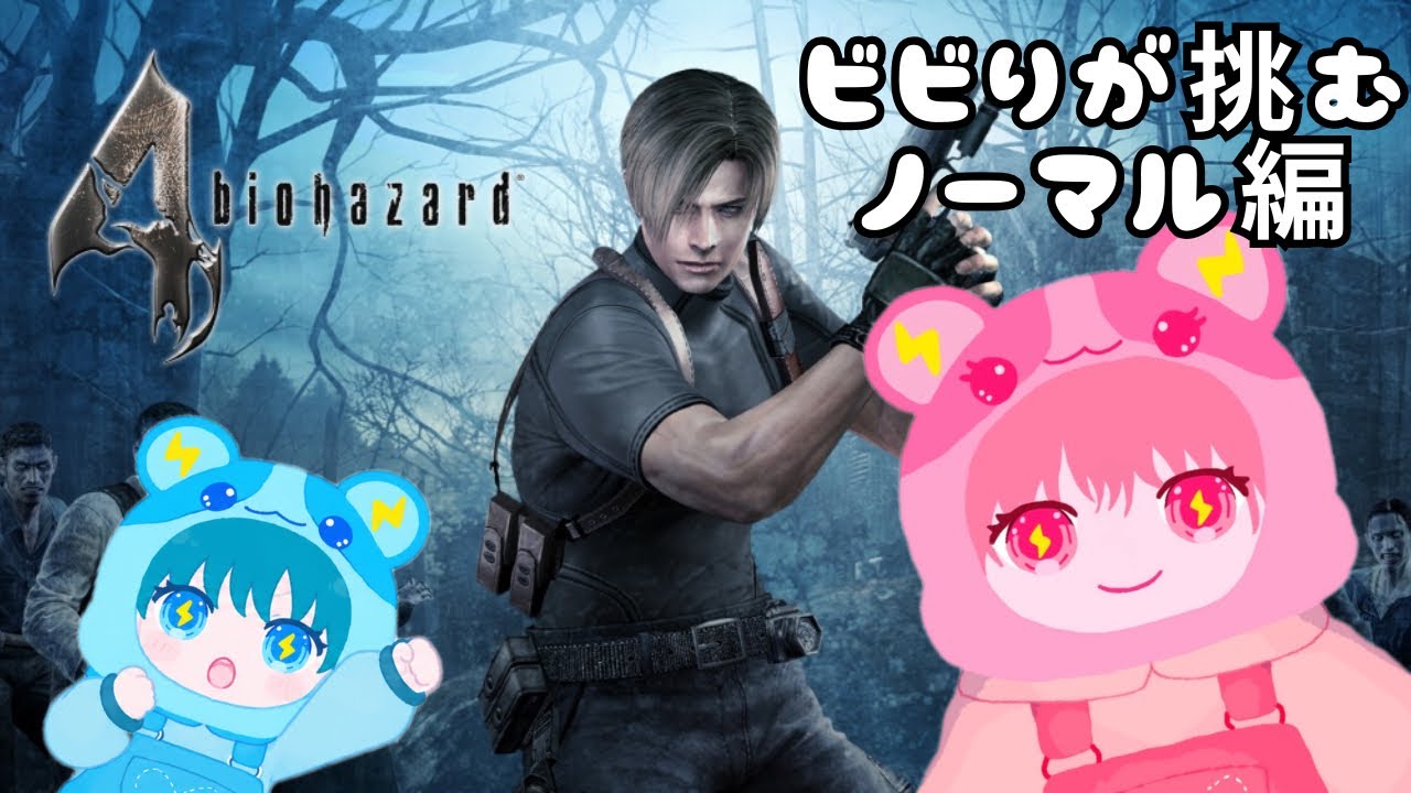 ⑨🐹バイオハザード4⚡ついに対決ですか？！！ビビリVTuberがプロフェッショナル解放を目指す！【ノーマル編】【新人Vtuber】