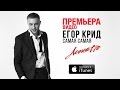 Егор Крид - Самая Самая (Acoustic) 