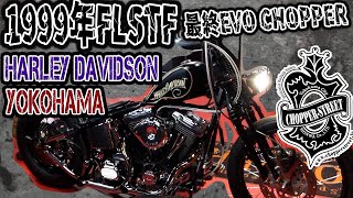 1999年 FLSTF最終EVO CHOPPER（第2ﾔｰﾄﾞ展示中）