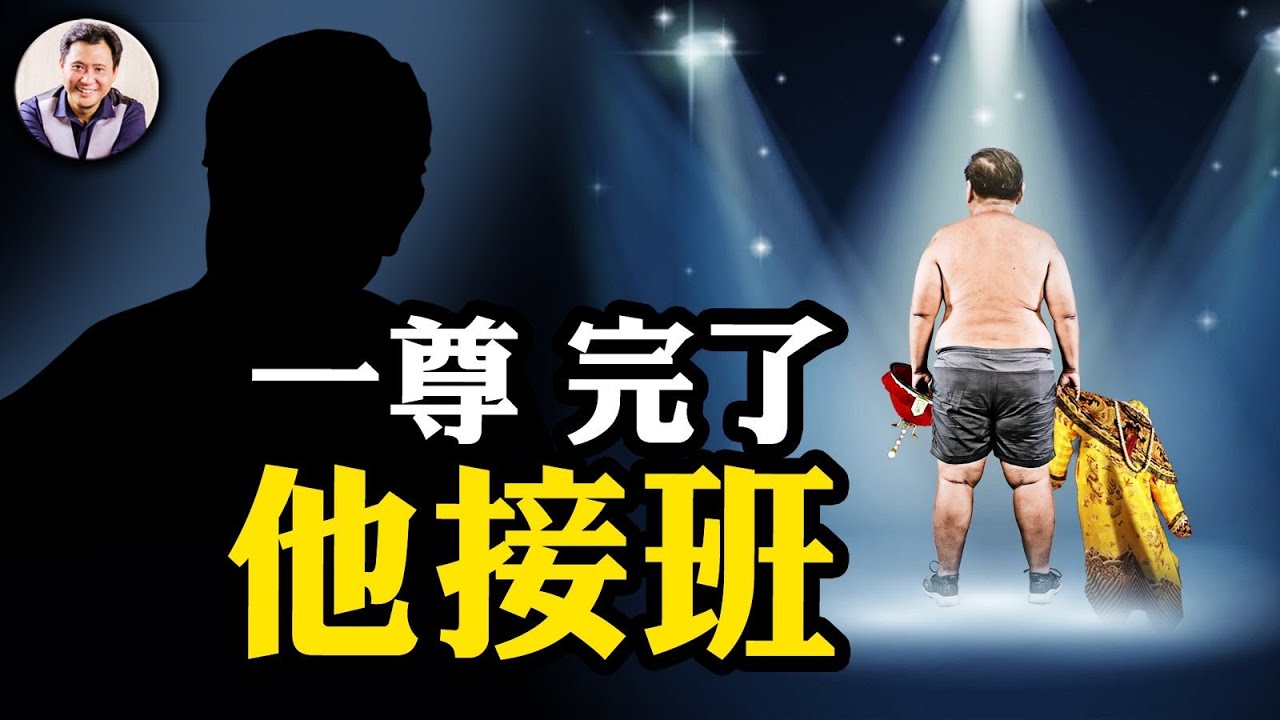 習近平正式提出投降書！石泰峰神奇三級跳，掌控黨政實權，全是這幾位在操作。習近平上海「表忠心」，接班人是他嗎？「十四五」爛尾！【江峰漫談20250502第1057期】