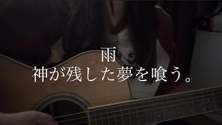 【雨/神が残した夢を喰う。】ぽなアコギ弾き語りカバー