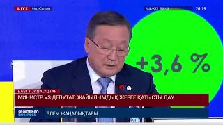 МИНИСТР VS ДЕПУТАТ: ЖАЙЫЛЫМДЫҚ ЖЕРГЕ ҚАТЫСТЫ ДАУ