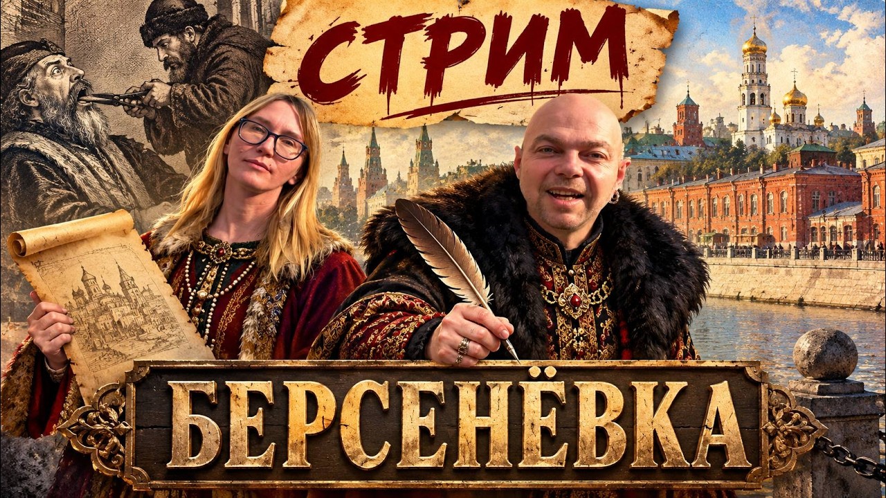 БЕРСЕНЁВКА