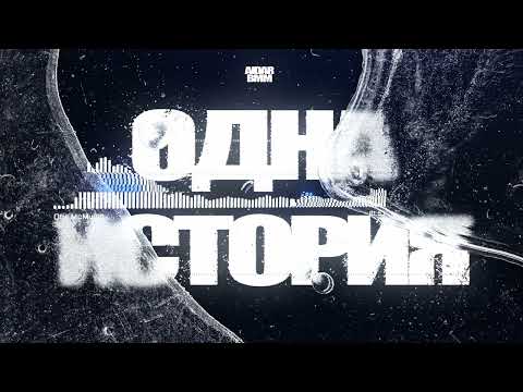 Aidar BMM - Одна история
