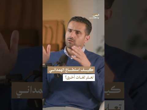 اليمن بودكاست