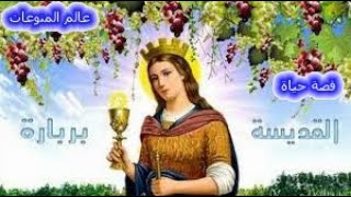 فيلم القديسة الشهيدة بربارة - عربي مصري