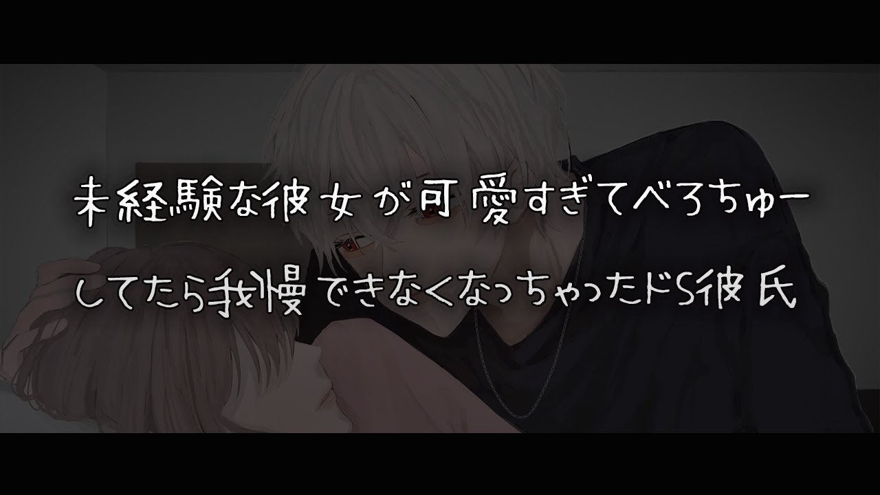 【女性向けボイス】未経験な彼女が可愛すぎてべろちゅーしてたら我慢できなくなっちゃったドS年上彼氏【シチュエーションボイス】