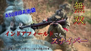 【サバゲー】インドアフィールドでもVSRで活躍できます！[asobiba池袋]
