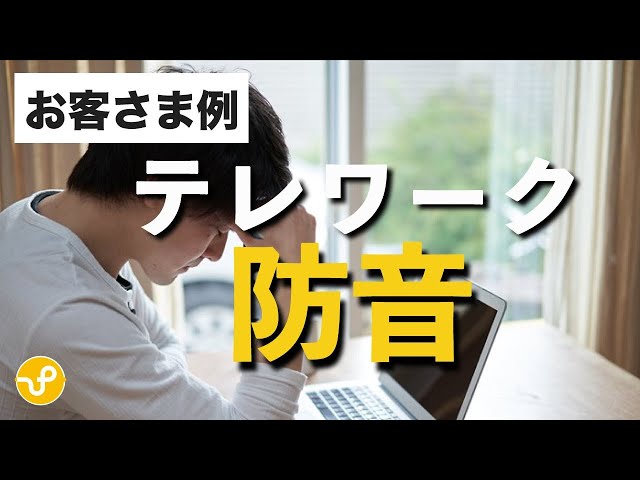 【お客さま例】テレワーク中の騒音を防音カーテンで軽減