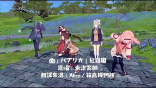 在野良貓八週年紀念3D中翻唱米津玄師的〈パプリカ〉實在是太可愛了！