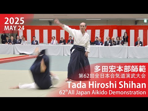 Tada Hiroshi Shihan - 62th All Japan Aikido Demonstration (2025)