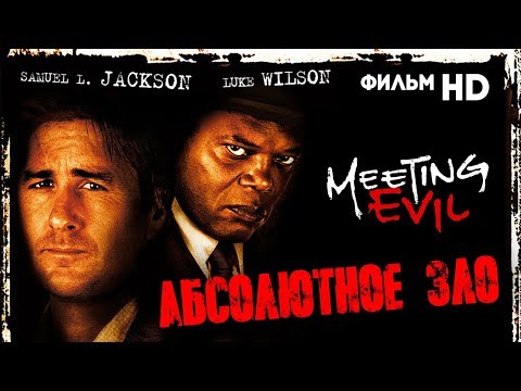 Абсолютное зло /Meeting Evil/ Фильм HD