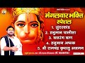 मंगलवार भक्ति स्पेशल Tuesday Special Bhajan सुंदरक�