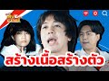 สร้างเนื้อสร้างตัว หกฉากครับจารย์