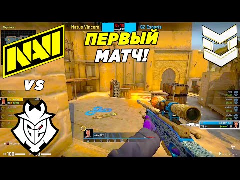 NAVI ПЕРВЫЙ МАТЧ НА МАЖОРЕ!! - NaVi vs G2 | PGL Major Antwerp 2022  (CS:GO)