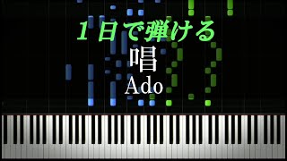 唱 / Ado【ピアノ初心者向け・楽譜付き】