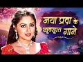 जया प्रदा के खूबसूरत गाने Superhit Songs Of Jaya Prada Old
