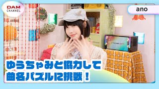 【ano】曲名パズルでまさかの珍回答【DAM CHANNEL】