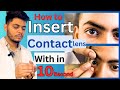 सिर्फ 10 सेकंड में CONTACT LENS कैसे लगाएं How To Insert