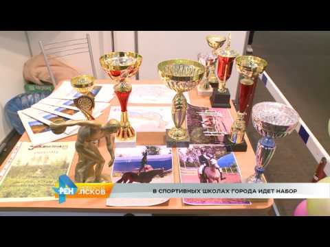 Новости Псков 12.09.2016 # В спортивных школах города идёт набор