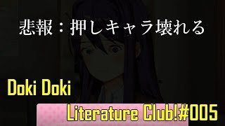 [Doki Doki Literature Club!#005]悲報:押しキャラ壊れる[初見実況]