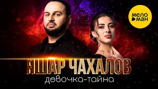 Яшар Чахалов – Девочка-тайна