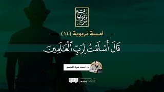 صورة أمسية تربوية (14) | قال أسلمت لرب العالمين | د. أحمد عبد المنعم